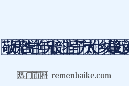 敬用无咎学士年兄长韵上呈子方太仆乡丈肇近义词是什么意思的图片